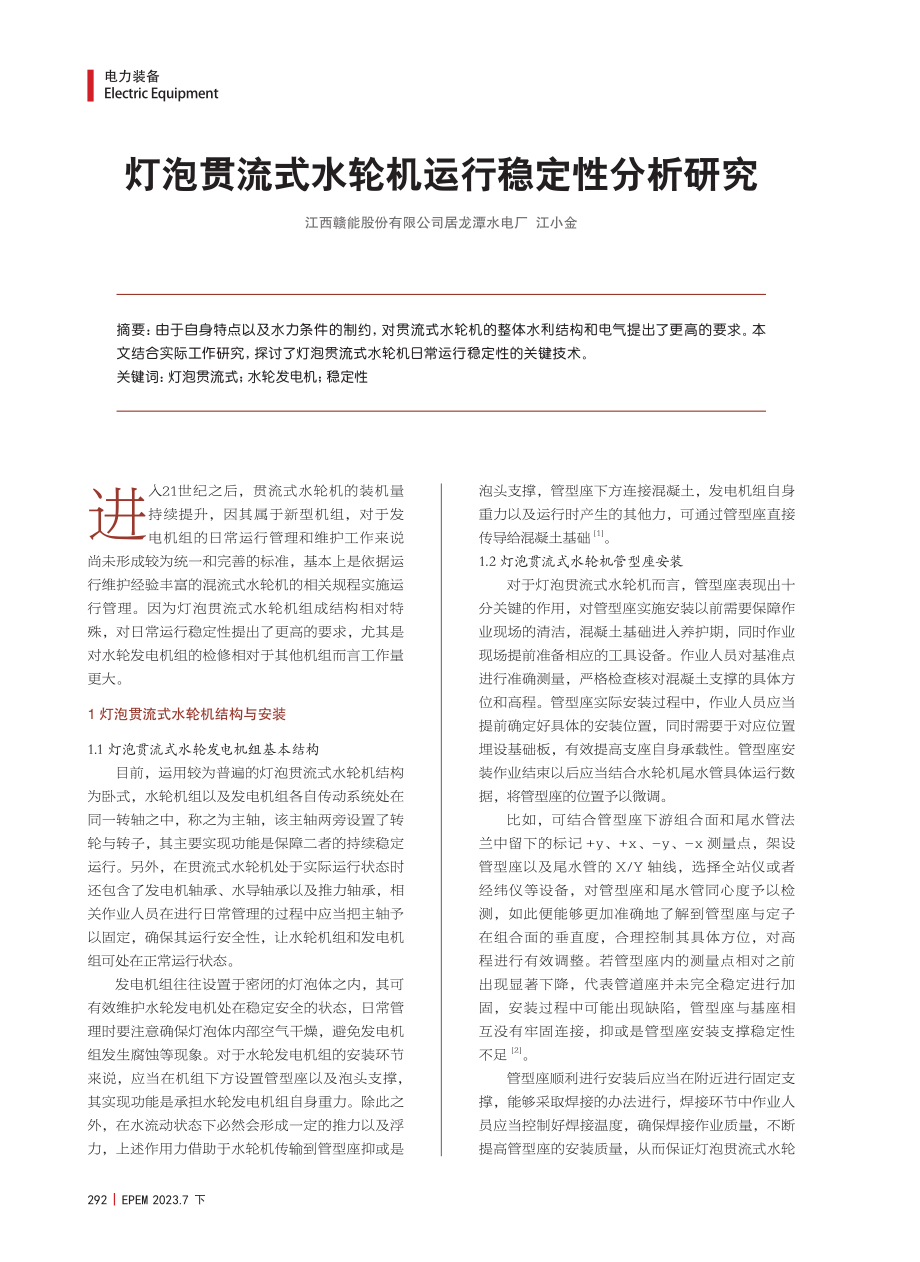 灯泡贯流式水轮机运行稳定性分析研究 (1).pdf_第1页