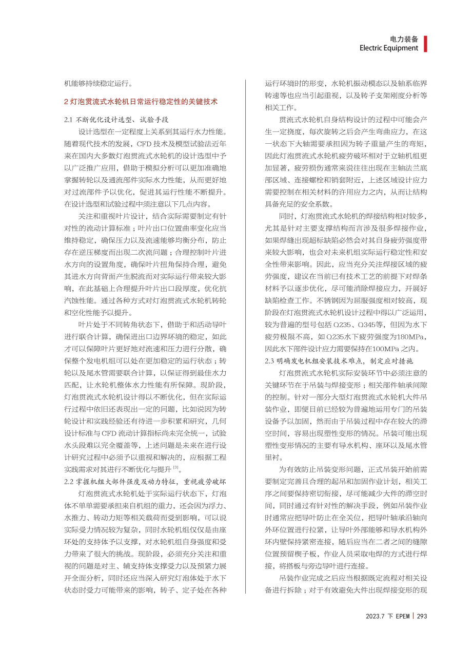 灯泡贯流式水轮机运行稳定性分析研究 (1).pdf_第2页