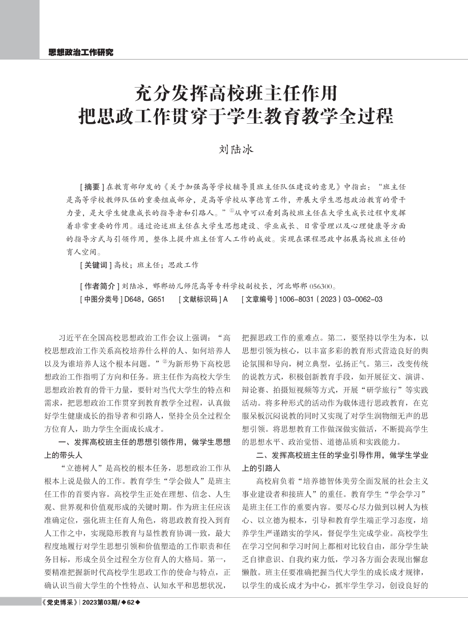 充分发挥高校班主任作用 把思政工作贯穿于学生教育教学全过程.pdf_第1页