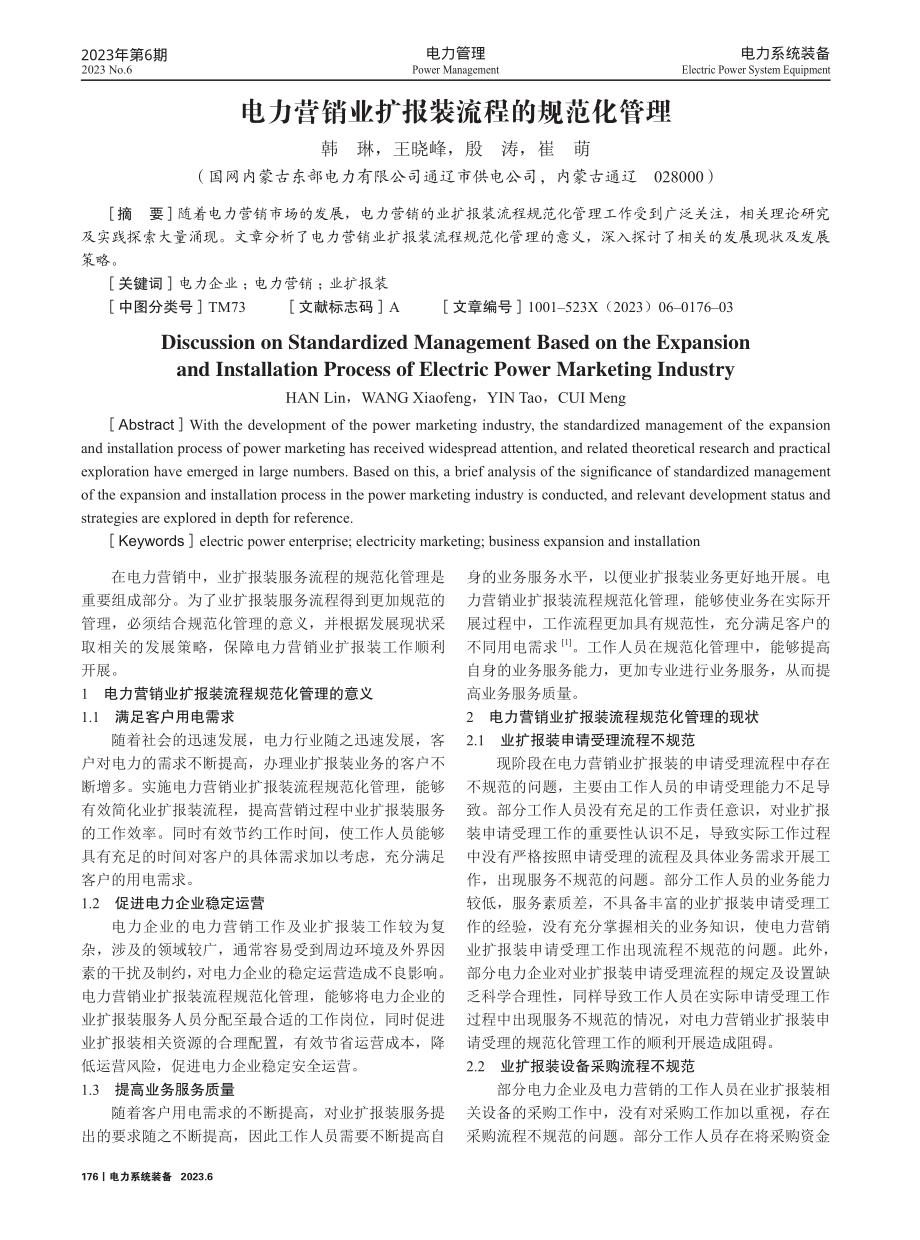 电力营销业扩报装流程的规范化管理.pdf_第1页