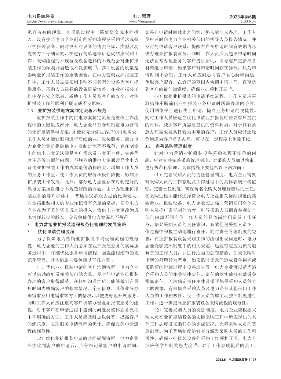 电力营销业扩报装流程的规范化管理.pdf_第2页