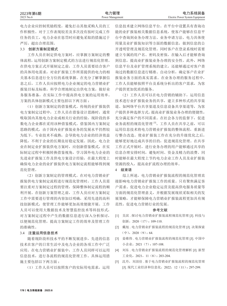 电力营销业扩报装流程的规范化管理.pdf_第3页