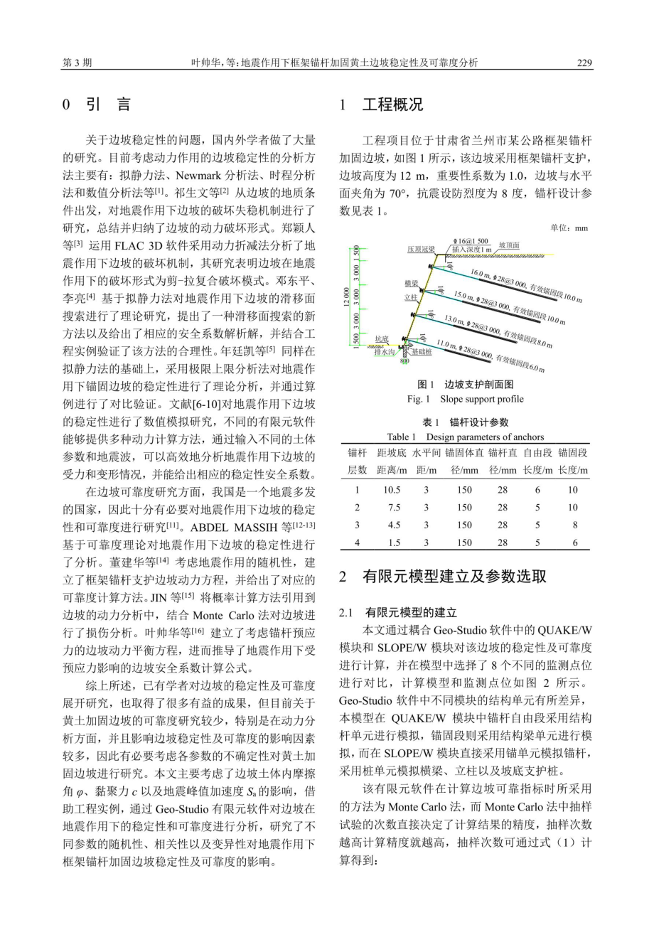 地震作用下框架锚杆加固黄土边坡稳定性及可靠度分析.pdf_第2页