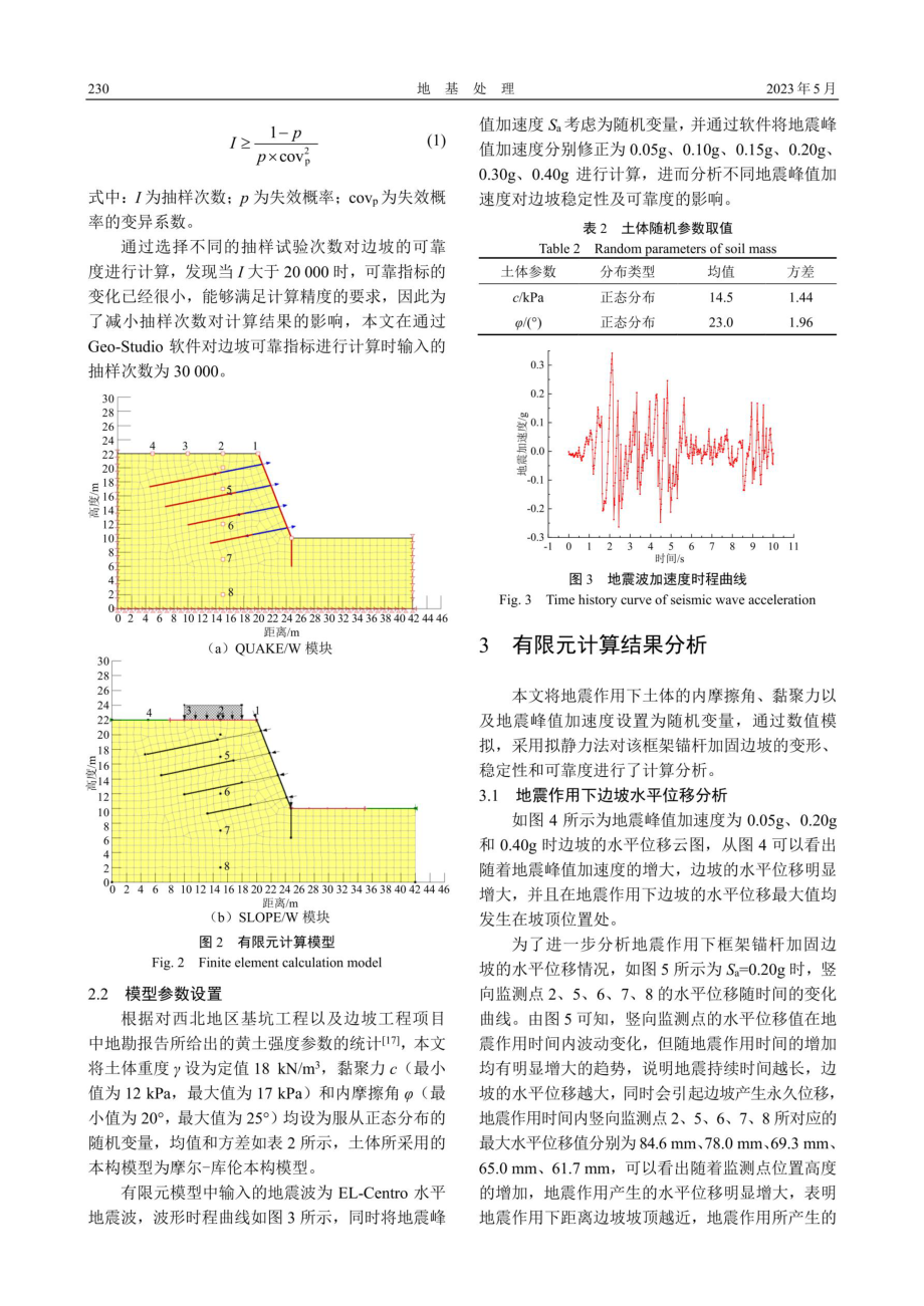 地震作用下框架锚杆加固黄土边坡稳定性及可靠度分析.pdf_第3页