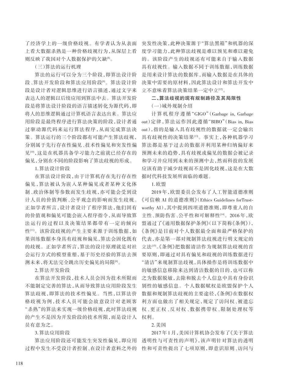 大数据背景下算法歧视的剖析、困境与规制.pdf_第3页