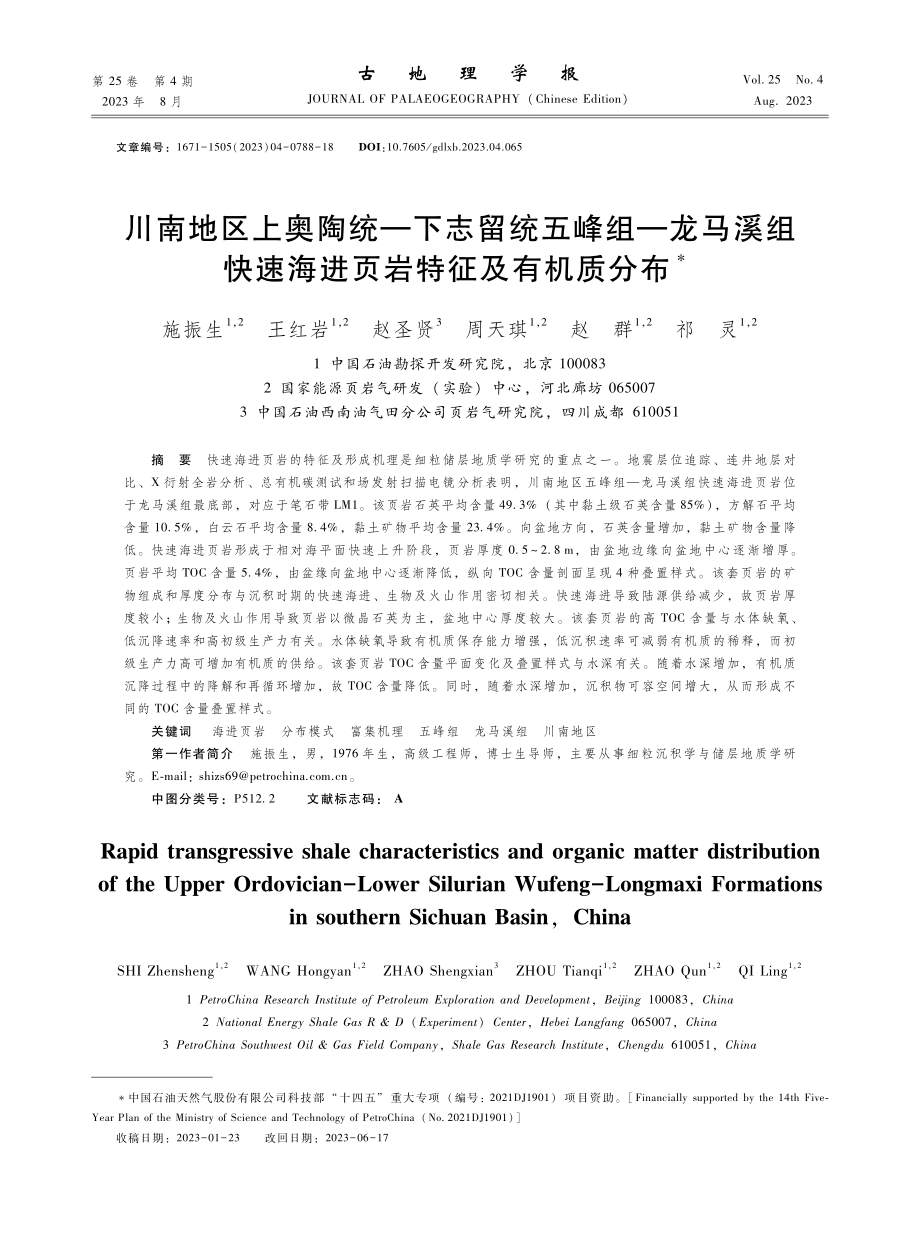 川南地区上奥陶统—下志留统五峰组—龙马溪组快速海进页岩特征及有机质分布.pdf_第1页