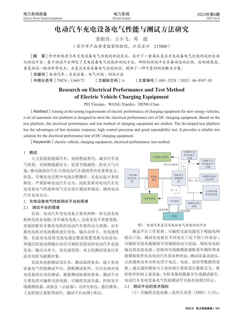 电动汽车充电设备电气性能与测试方法研究.pdf_第1页