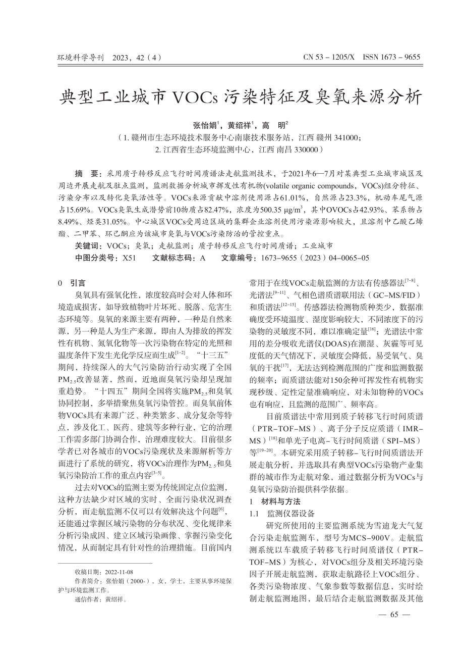 典型工业城市VOCs污染特征及臭氧来源分析.pdf_第1页