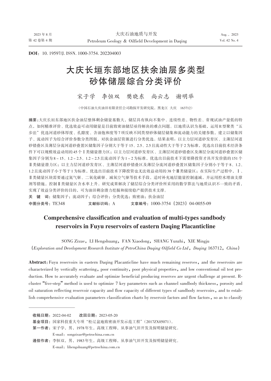 大庆长垣东部地区扶余油层多类型砂体储层综合分类评价.pdf_第1页