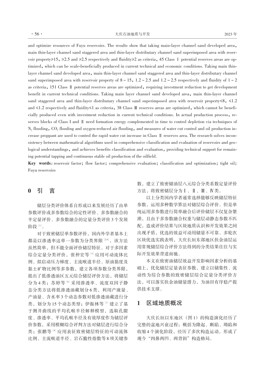 大庆长垣东部地区扶余油层多类型砂体储层综合分类评价.pdf_第2页