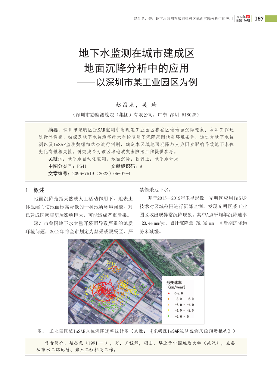 地下水监测在城市建成区地面沉降分析中的应用——以深圳市某工业园区为例.pdf_第1页