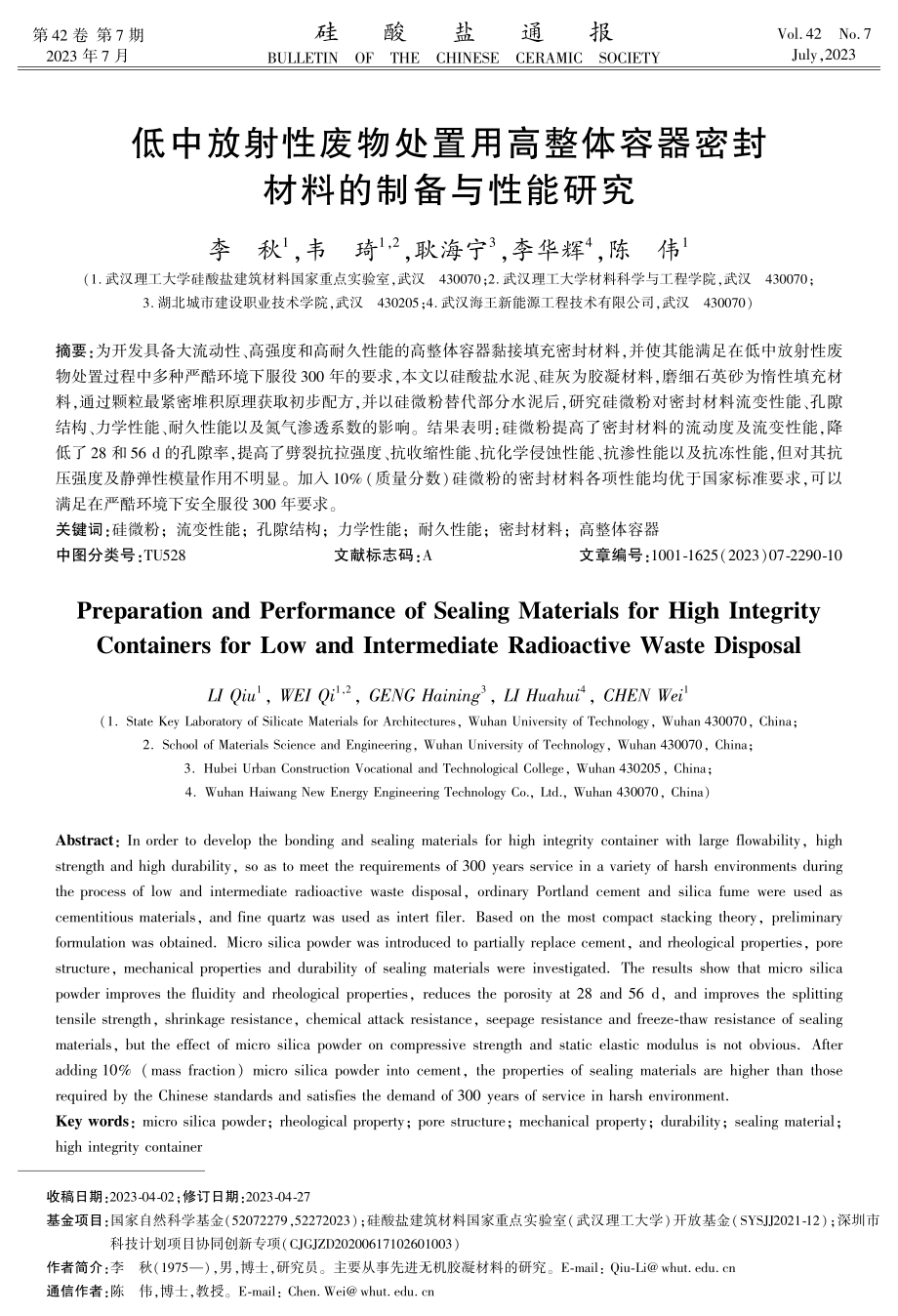 低中放射性废物处置用高整体容器密封材料的制备与性能研究.pdf_第1页