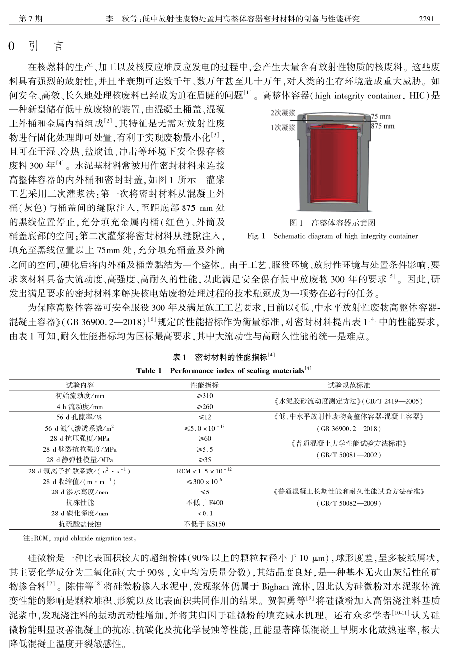 低中放射性废物处置用高整体容器密封材料的制备与性能研究.pdf_第2页