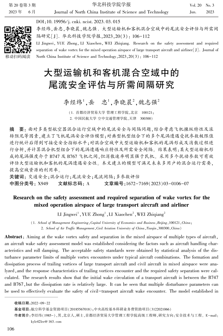 大型运输机和客机混合空域中的尾流安全评估与所需间隔研究.pdf_第1页