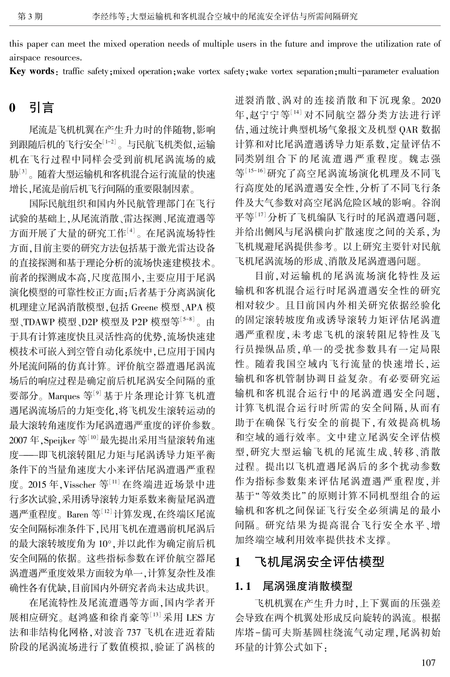 大型运输机和客机混合空域中的尾流安全评估与所需间隔研究.pdf_第2页