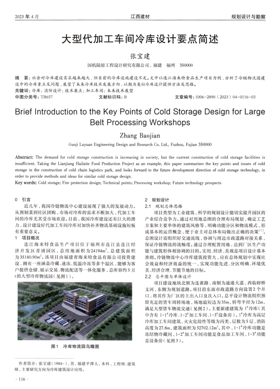 大型代加工车间冷库设计要点简述.pdf_第1页