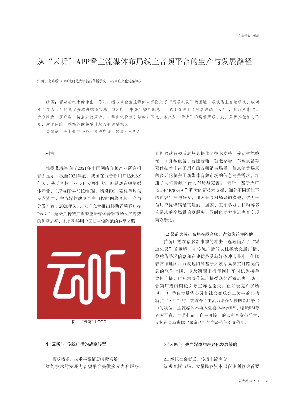 从“云听”APP看主流媒体布局线上音频平台的生产与发展路径.pdf_第1页