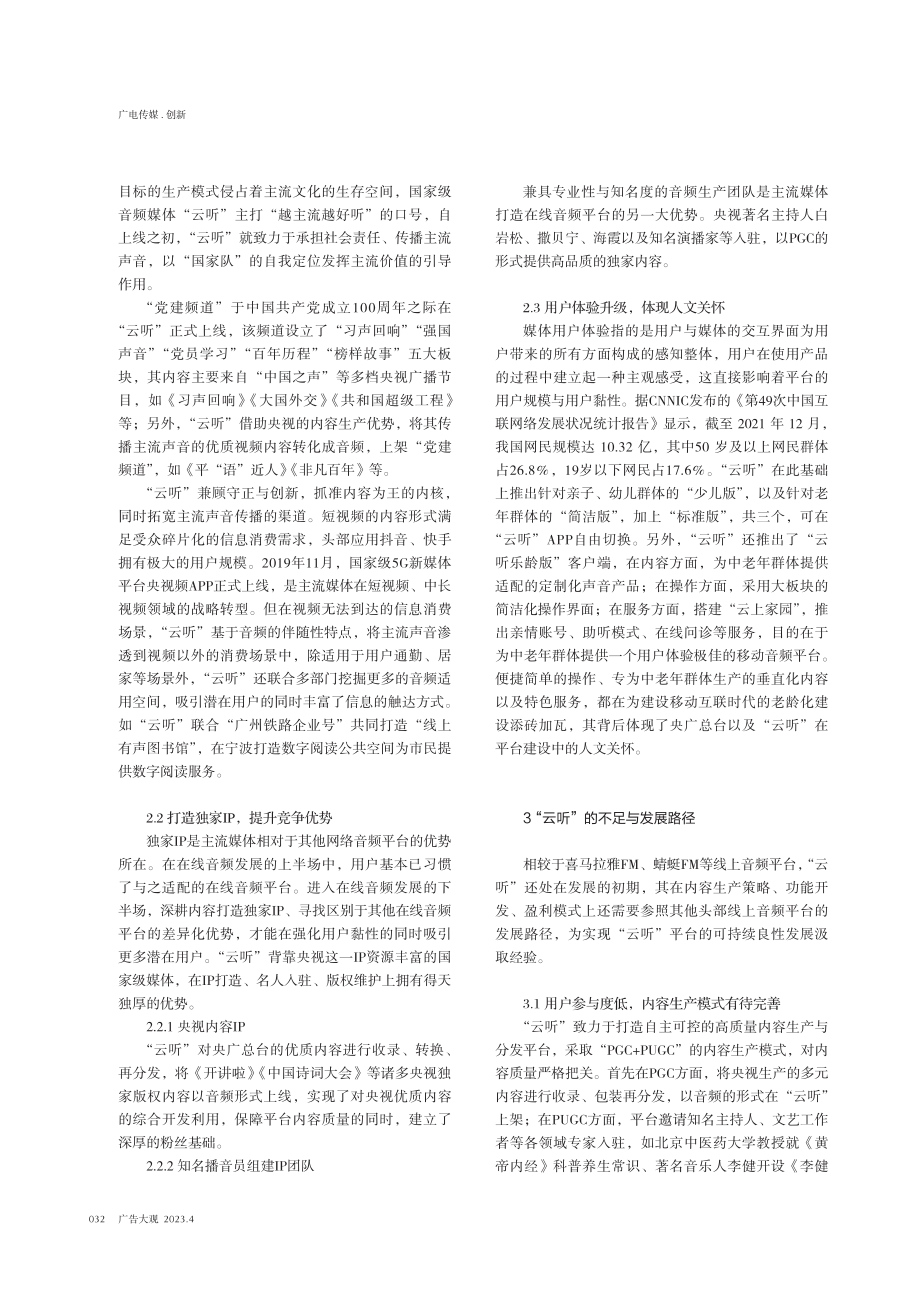 从“云听”APP看主流媒体布局线上音频平台的生产与发展路径.pdf_第2页