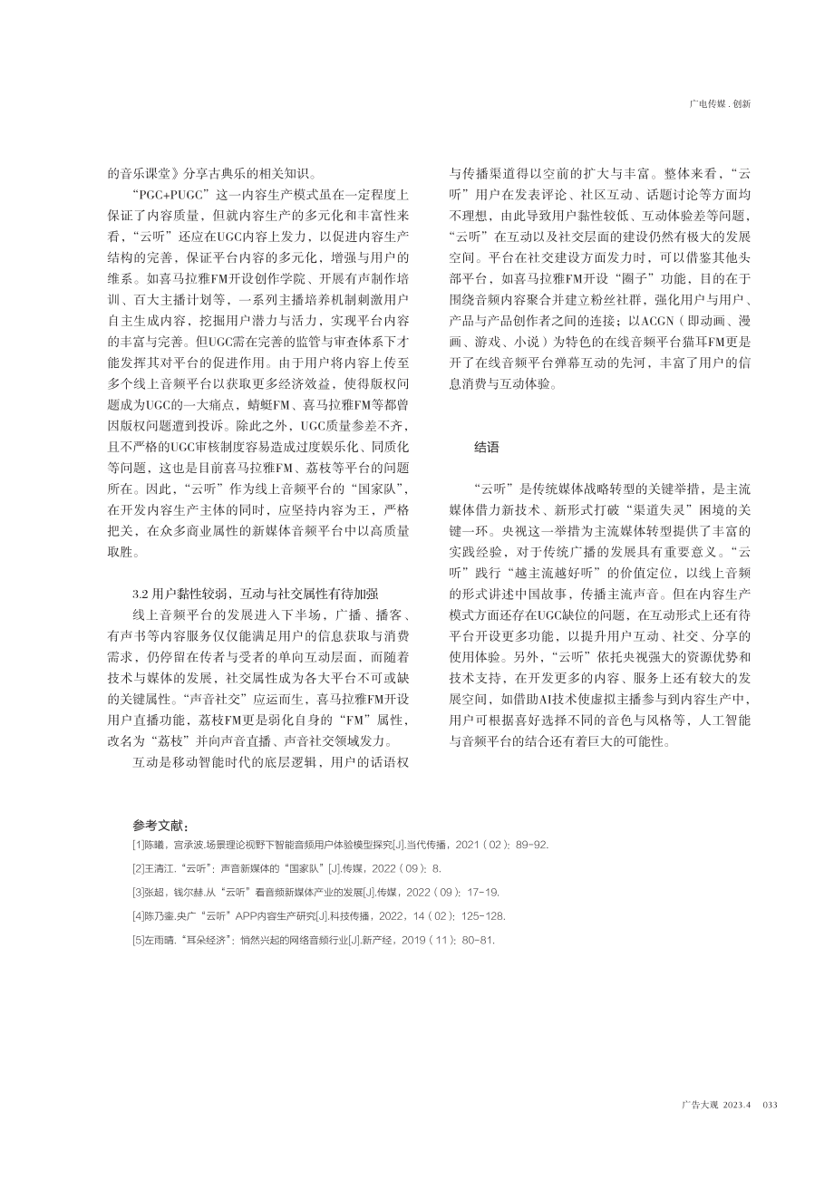 从“云听”APP看主流媒体布局线上音频平台的生产与发展路径.pdf_第3页