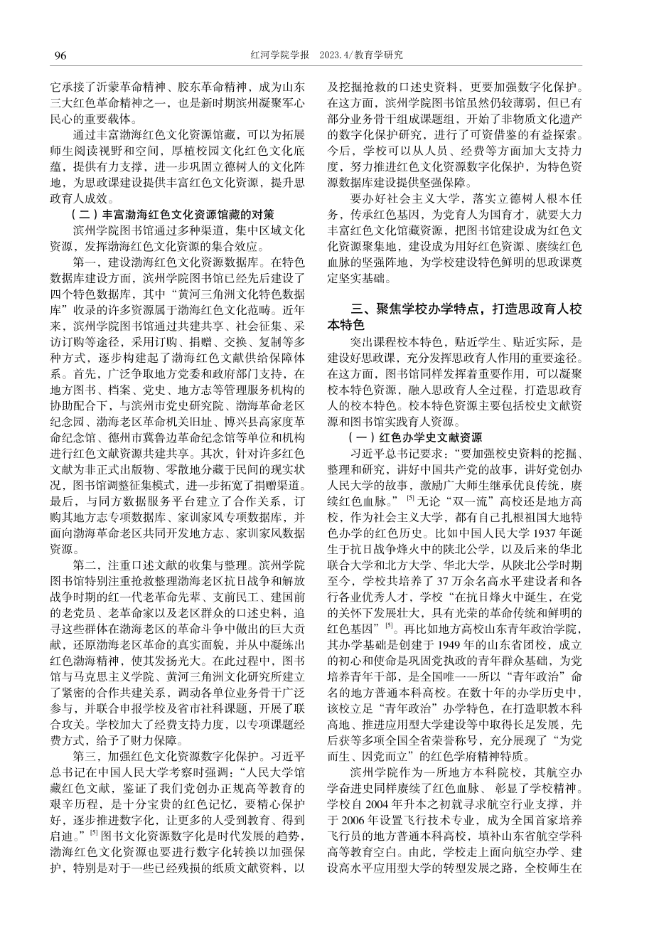 地方高校图书馆打造思政育人优质资源的三重进路——以滨州学院为例.pdf_第3页