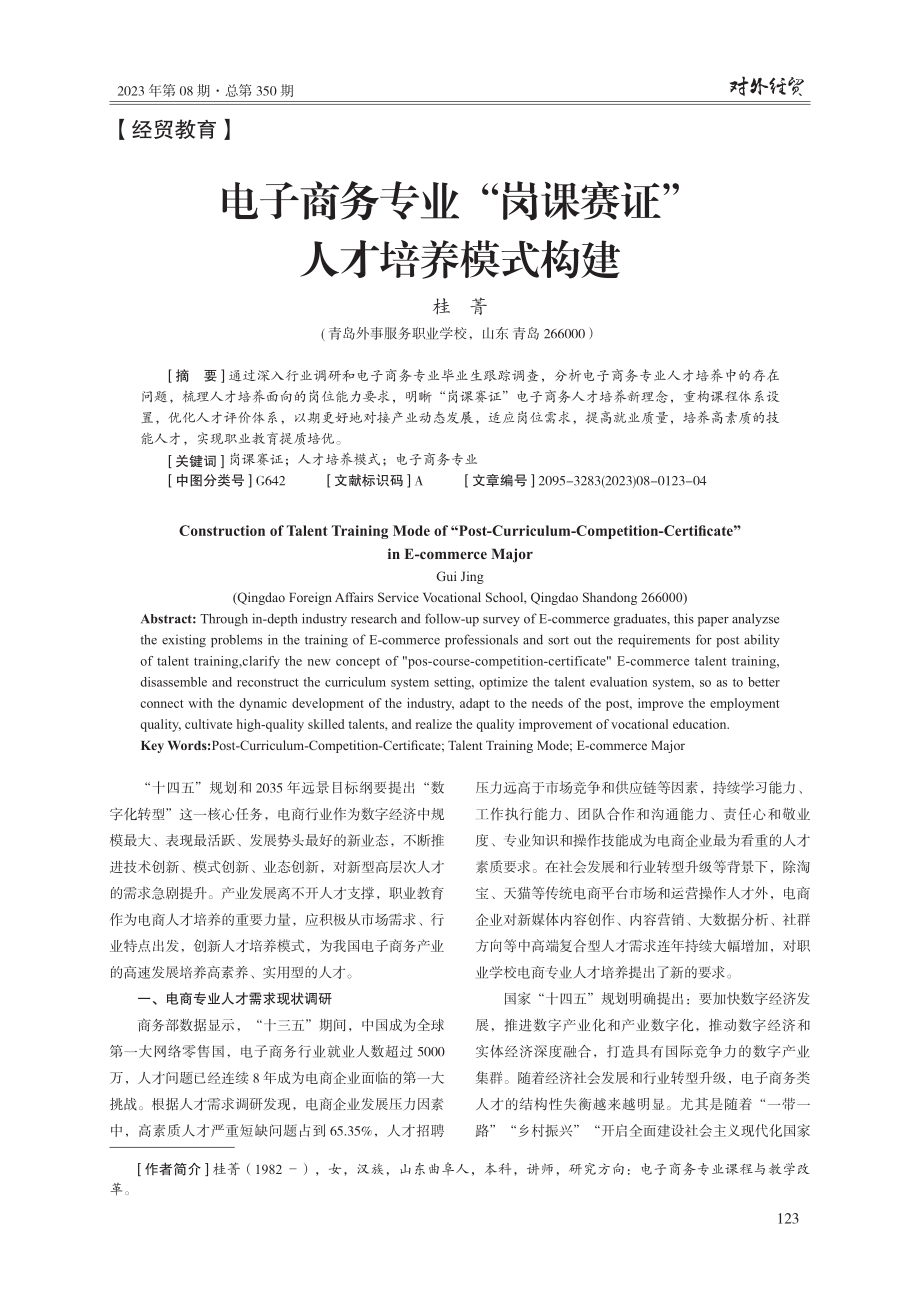 电子商务专业“岗课赛证”人才培养模式构建.pdf_第1页