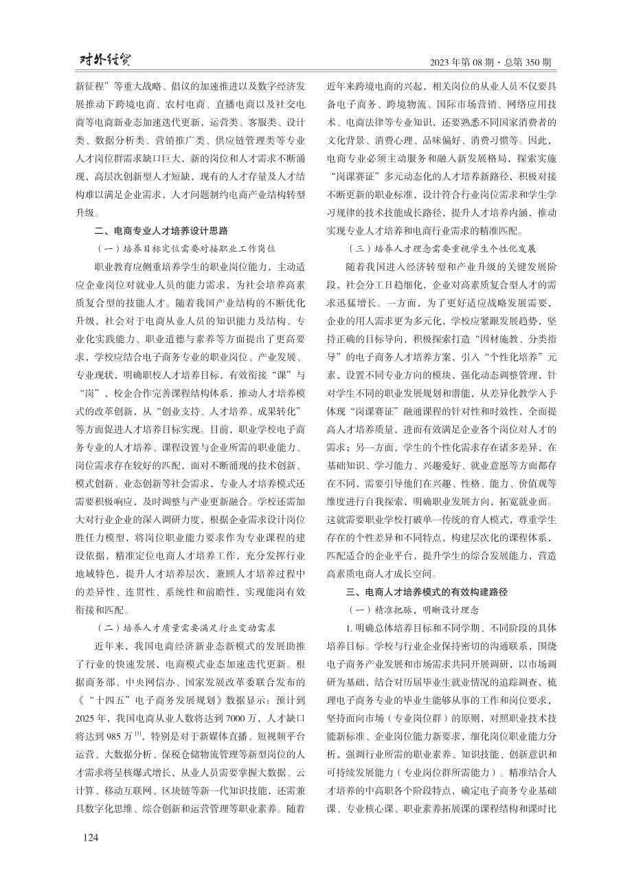 电子商务专业“岗课赛证”人才培养模式构建.pdf_第2页