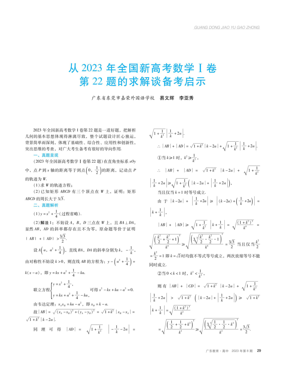 从2023年全国新高考数学Ⅰ卷第22题的求解谈备考启示.pdf_第1页