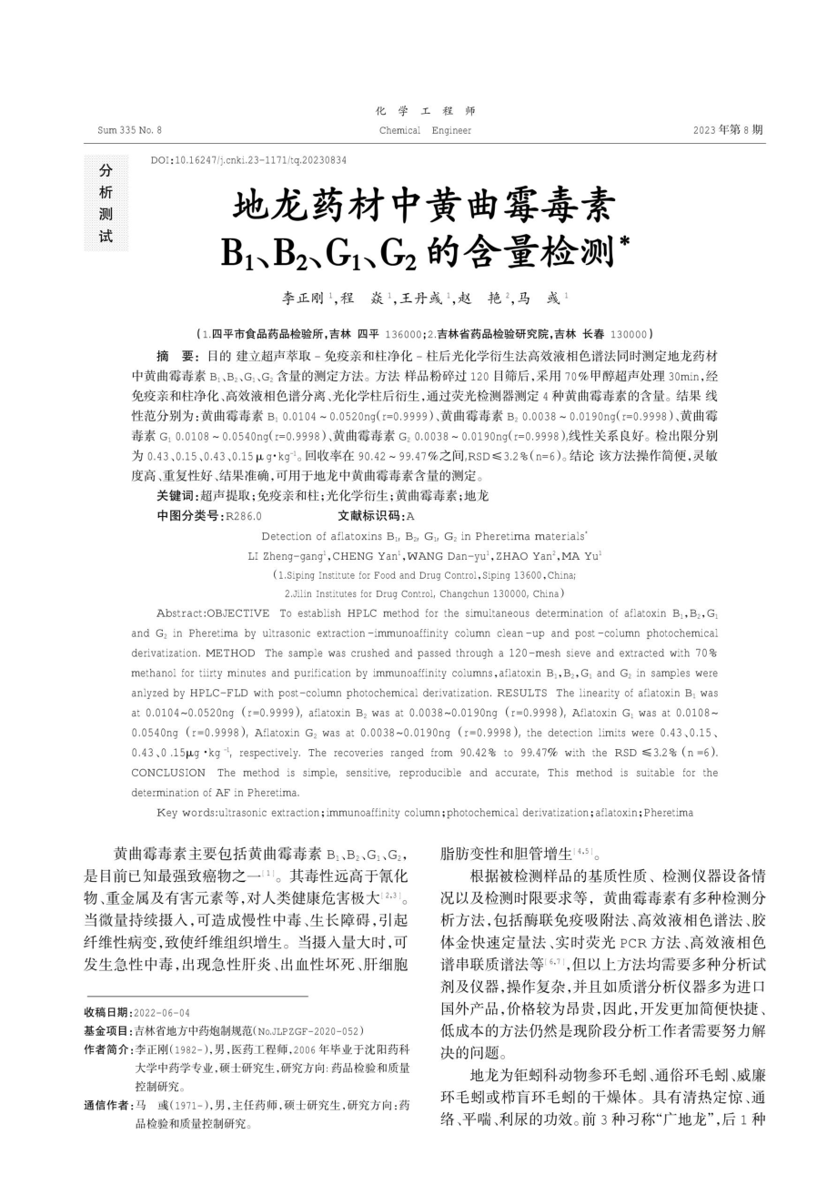 地龙药材中黄曲霉毒素B_%281%29、B_%282%29、G_%281%29、G_%282%29的含量检测.pdf_第1页