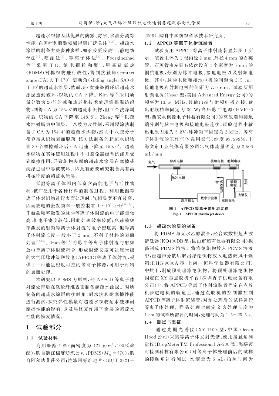 大气压脉冲级联放电快速制备超疏水耐久涂层.pdf_第2页