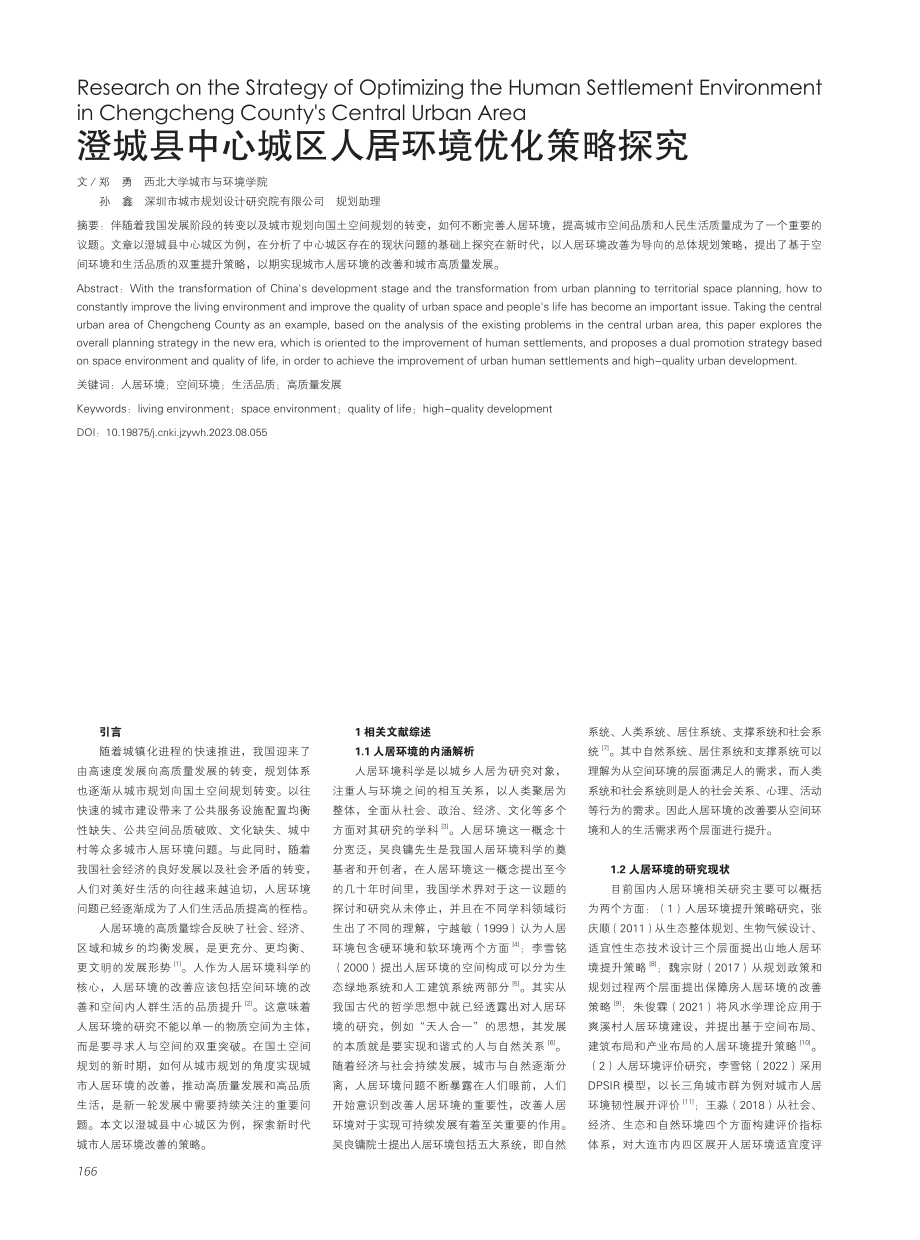 澄城县中心城区人居环境优化策略探究.pdf_第1页