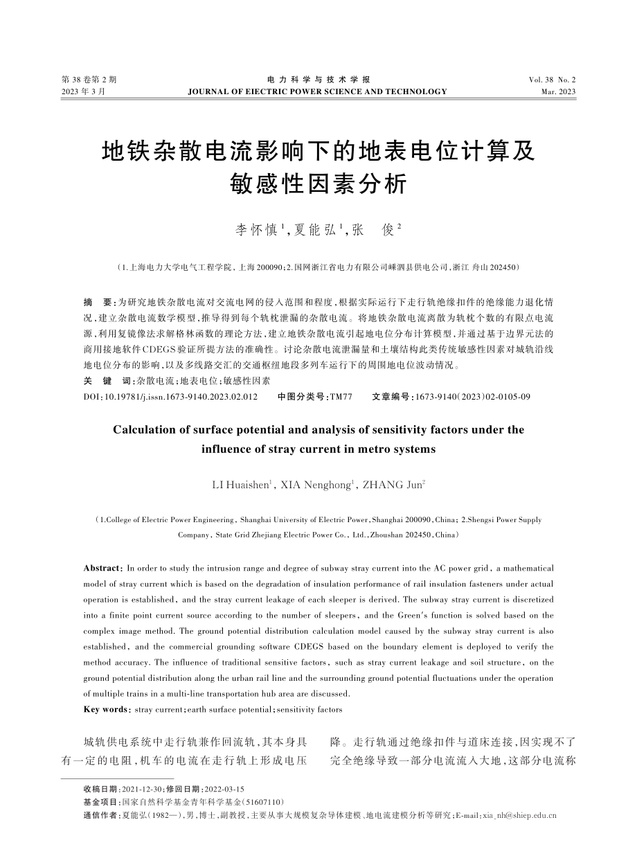 地铁杂散电流影响下的地表电位计算及敏感性因素分析.pdf_第1页