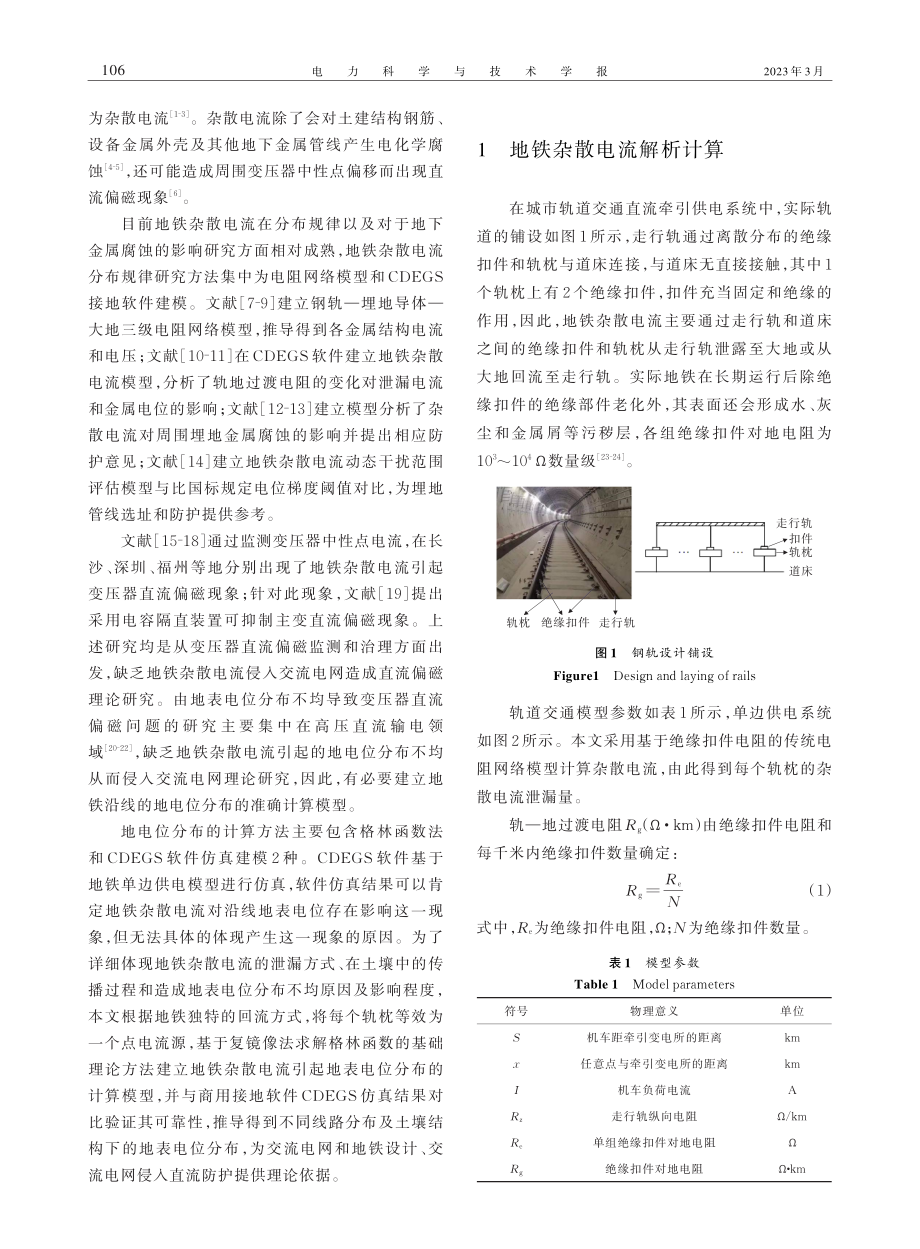 地铁杂散电流影响下的地表电位计算及敏感性因素分析.pdf_第2页