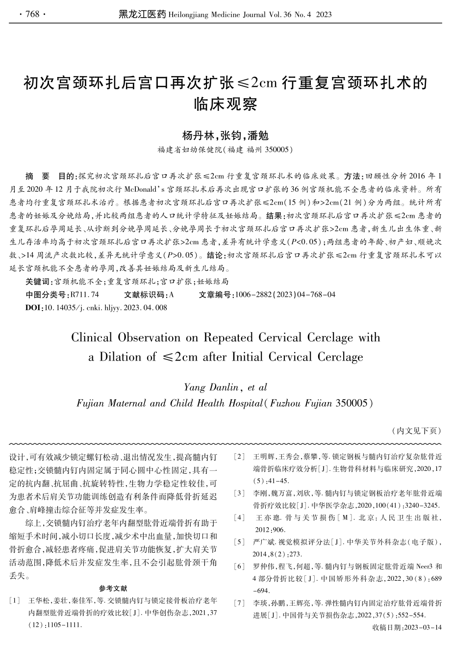 初次宫颈环扎后宫口再次扩张≤2cm行重复宫颈环扎术的临床观察.pdf_第1页