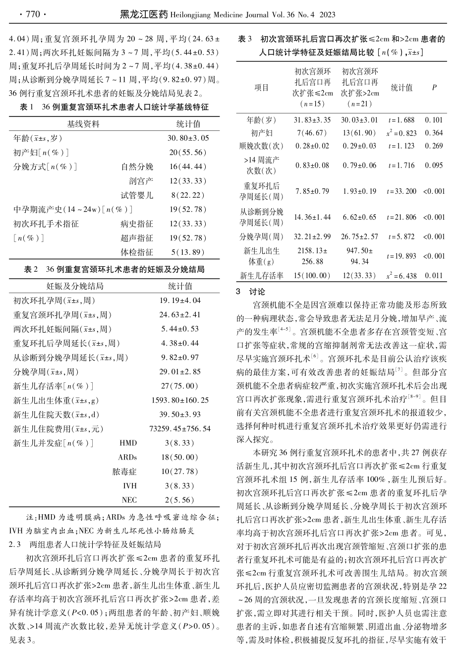 初次宫颈环扎后宫口再次扩张≤2cm行重复宫颈环扎术的临床观察.pdf_第3页