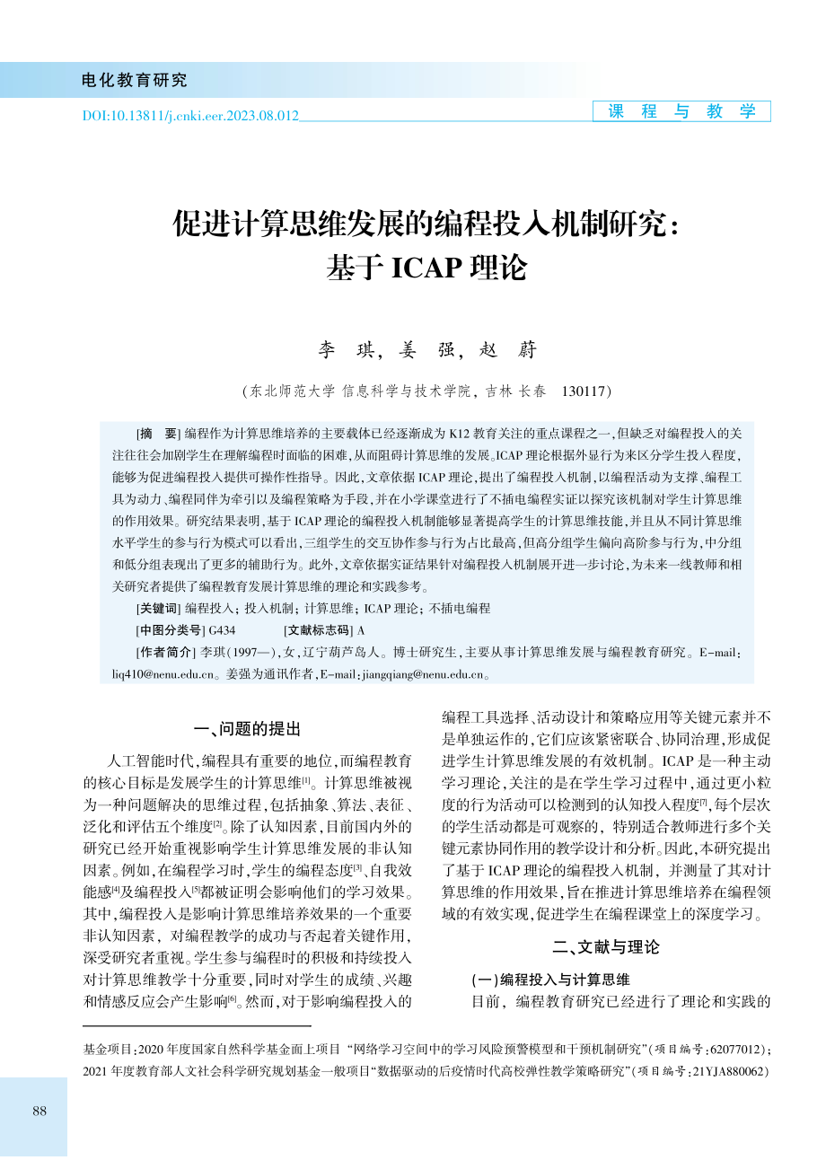 促进计算思维发展的编程投入机制研究：基于ICAP理论.pdf_第1页