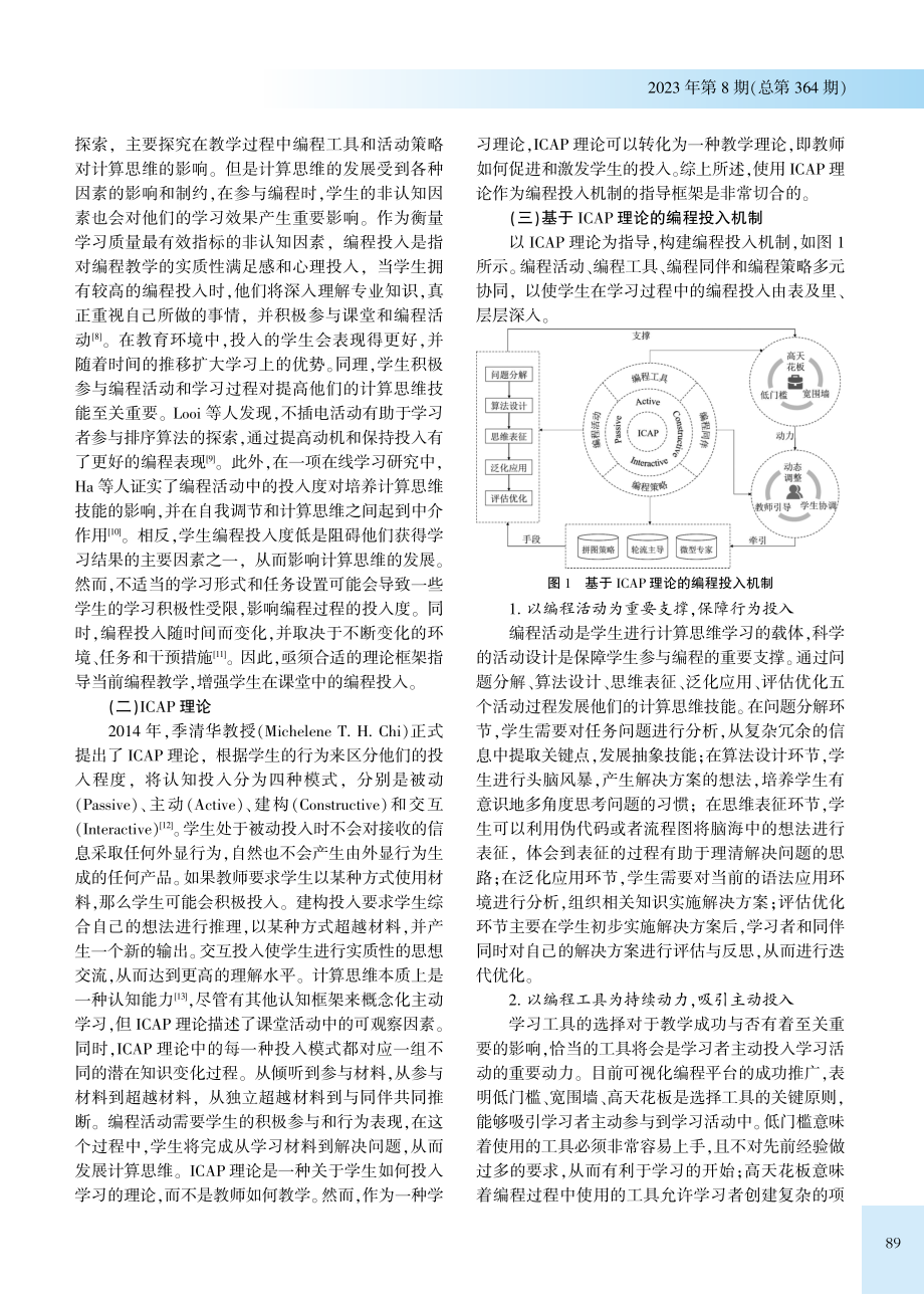 促进计算思维发展的编程投入机制研究：基于ICAP理论.pdf_第2页