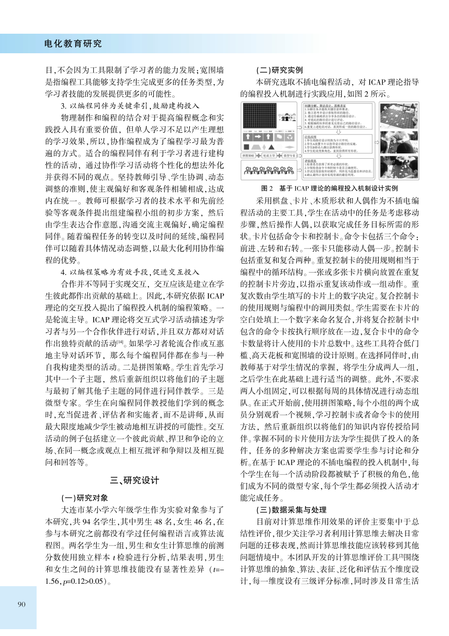 促进计算思维发展的编程投入机制研究：基于ICAP理论.pdf_第3页