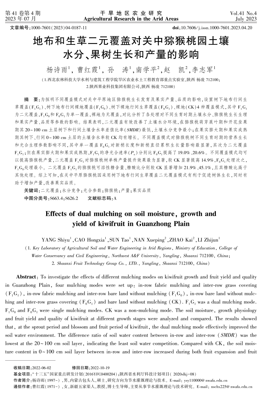 地布和生草二元覆盖对关中猕猴桃园土壤水分、果树生长和产量的影响.pdf_第1页