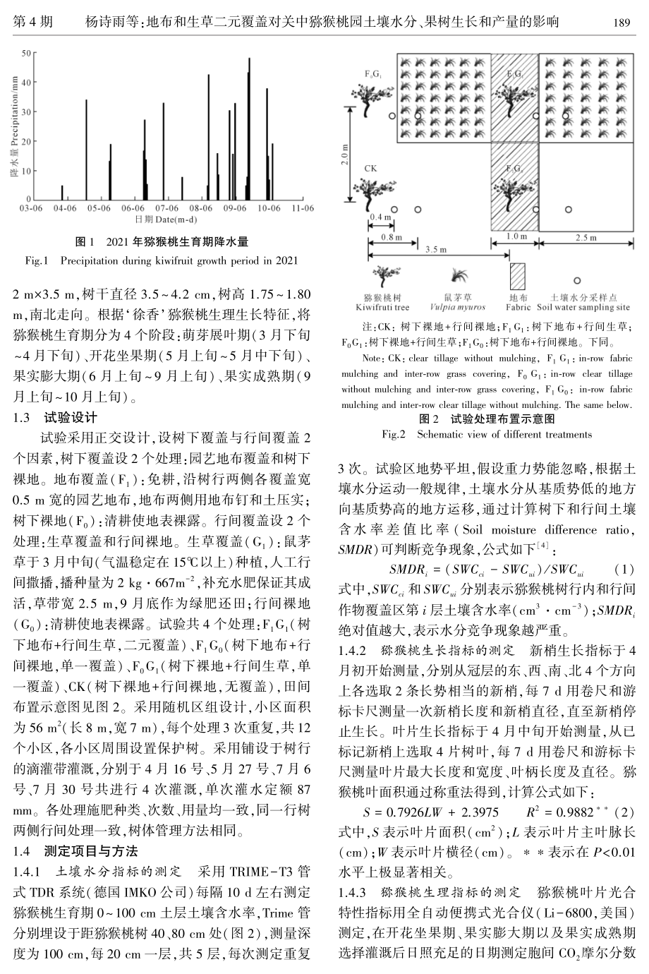 地布和生草二元覆盖对关中猕猴桃园土壤水分、果树生长和产量的影响.pdf_第3页