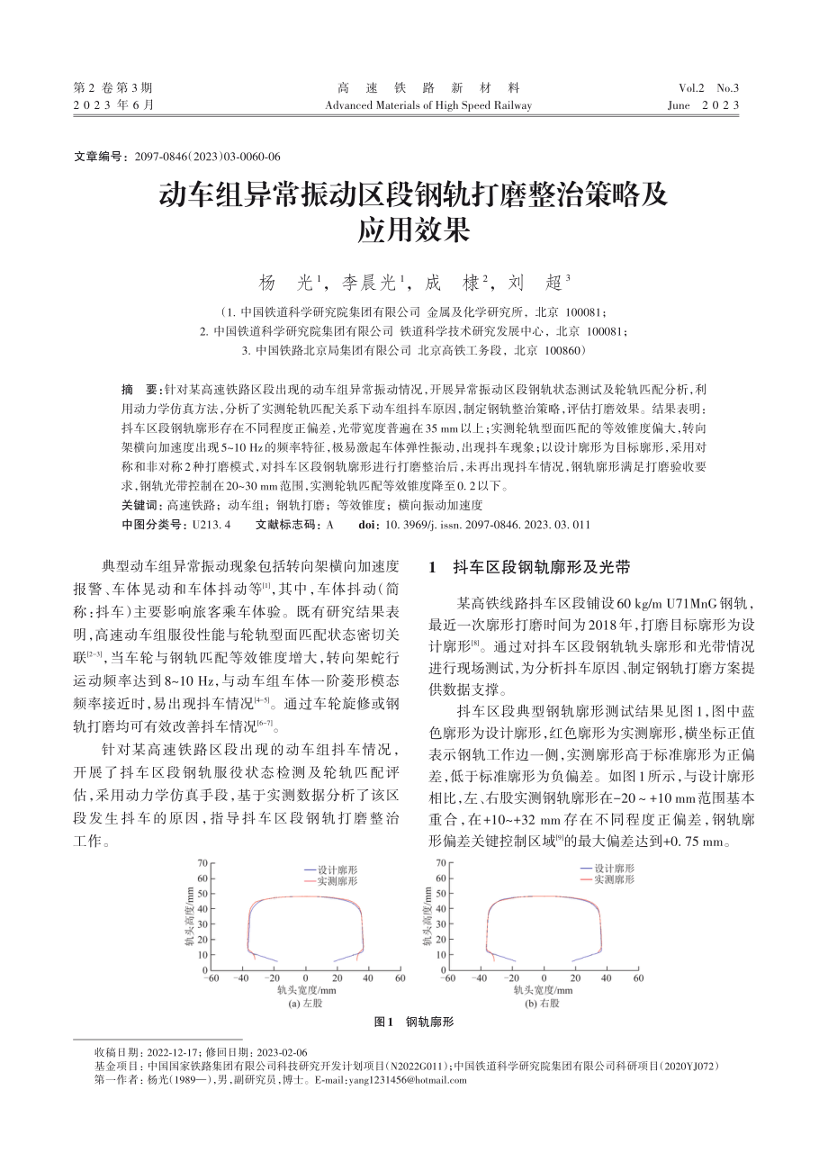 动车组异常振动区段钢轨打磨整治策略及应用效果.pdf_第1页