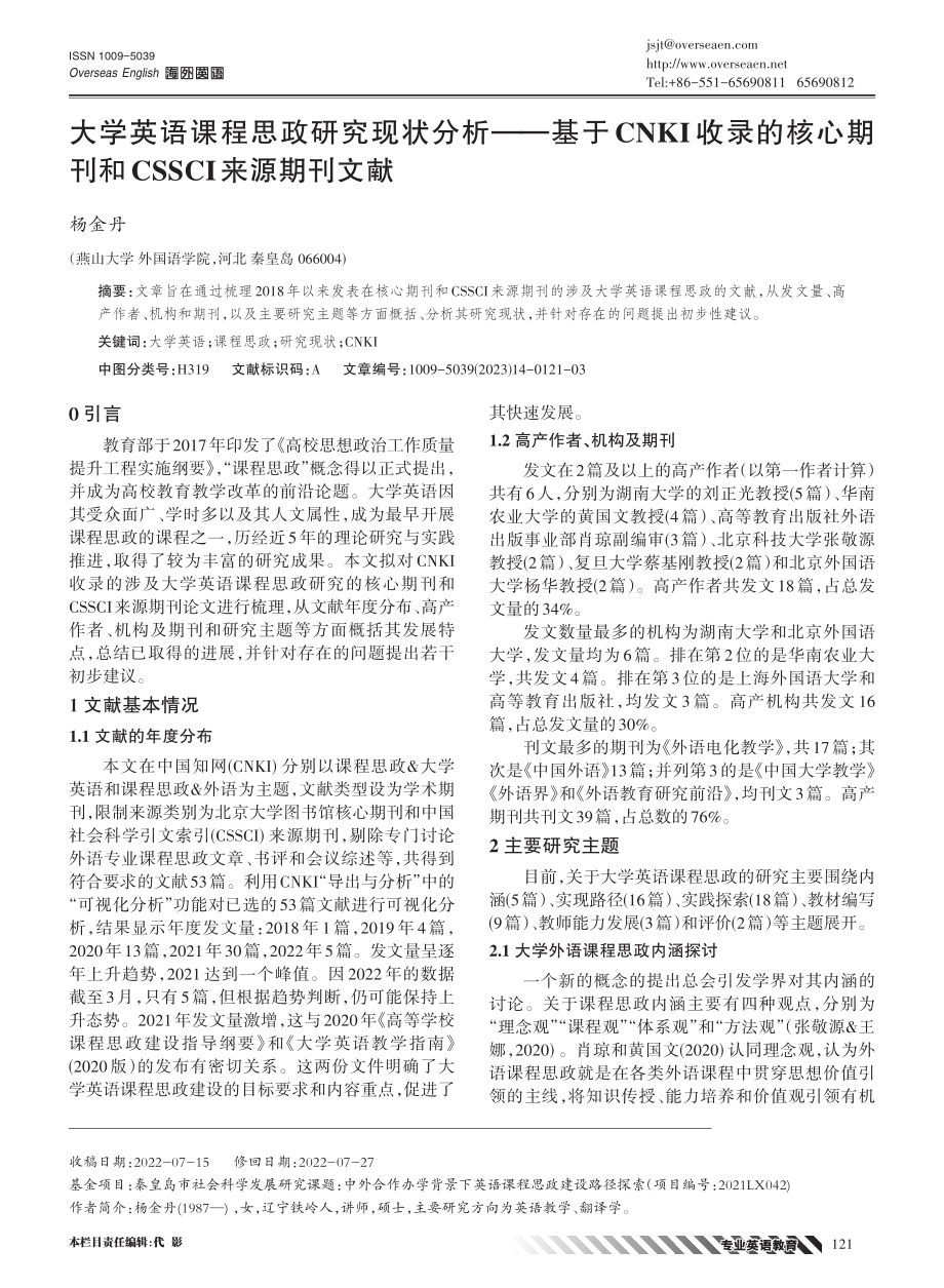 大学英语课程思政研究现状分析——基于CNKI收录的核心期刊和CSSCI来源期刊文献.pdf_第1页