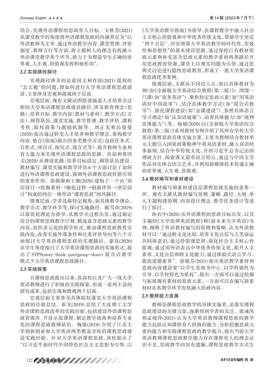 大学英语课程思政研究现状分析——基于CNKI收录的核心期刊和CSSCI来源期刊文献.pdf_第2页