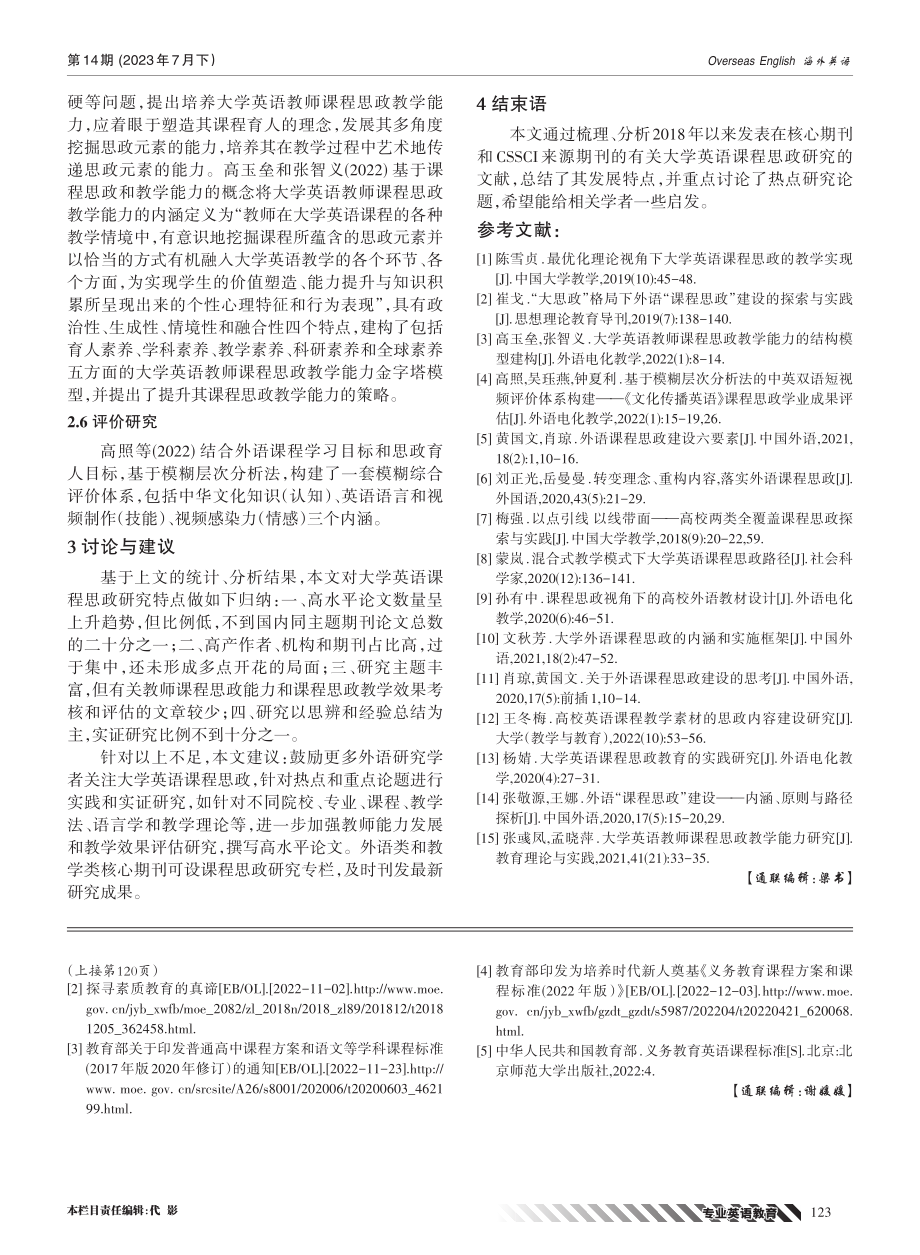 大学英语课程思政研究现状分析——基于CNKI收录的核心期刊和CSSCI来源期刊文献.pdf_第3页