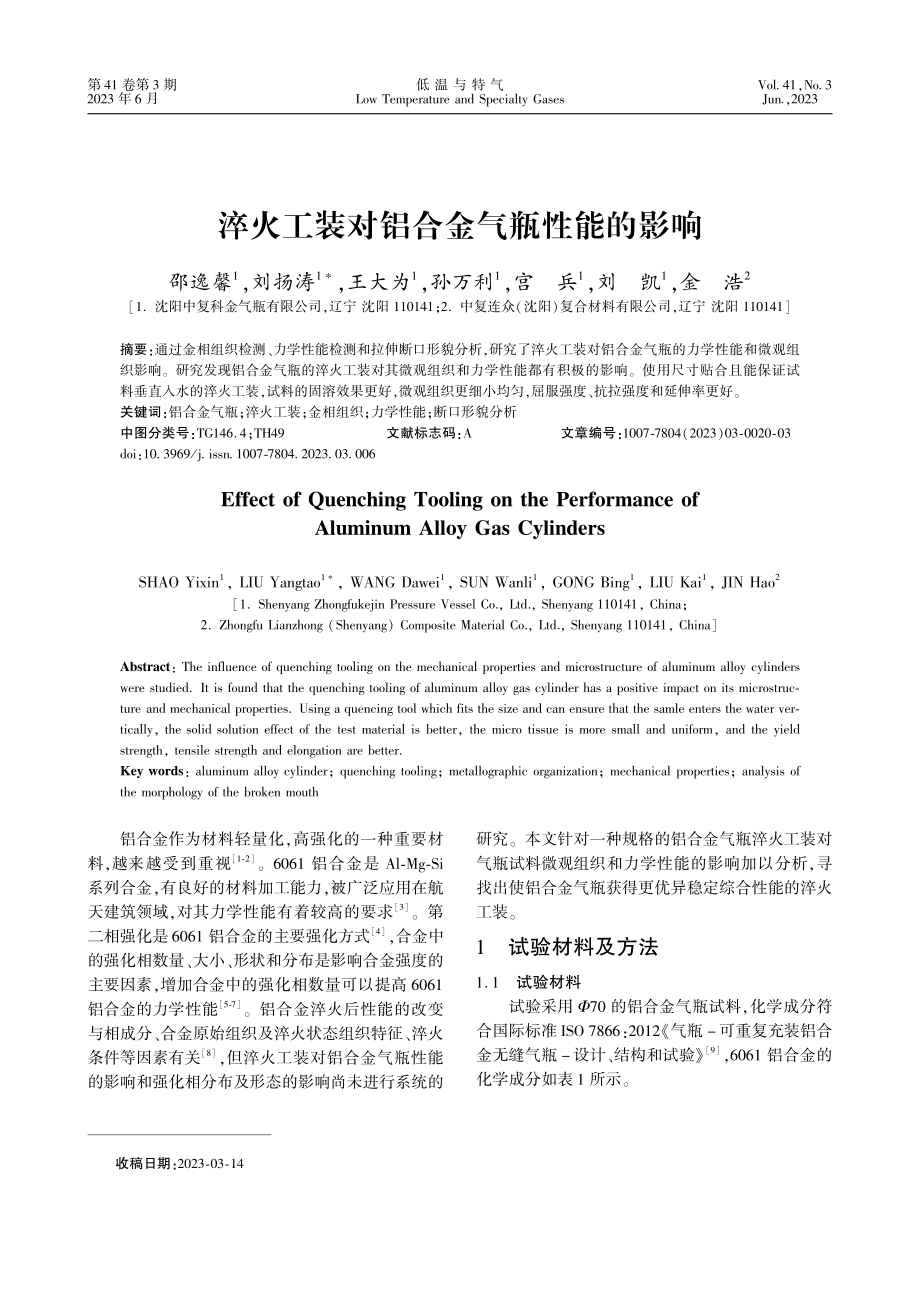 淬火工装对铝合金气瓶性能的影响.pdf_第1页