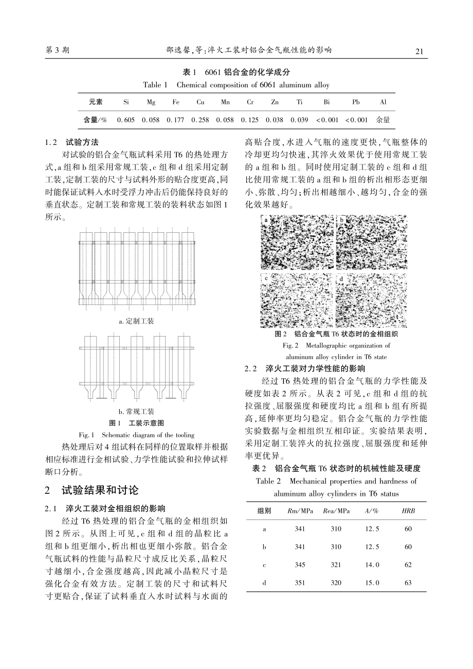 淬火工装对铝合金气瓶性能的影响.pdf_第2页