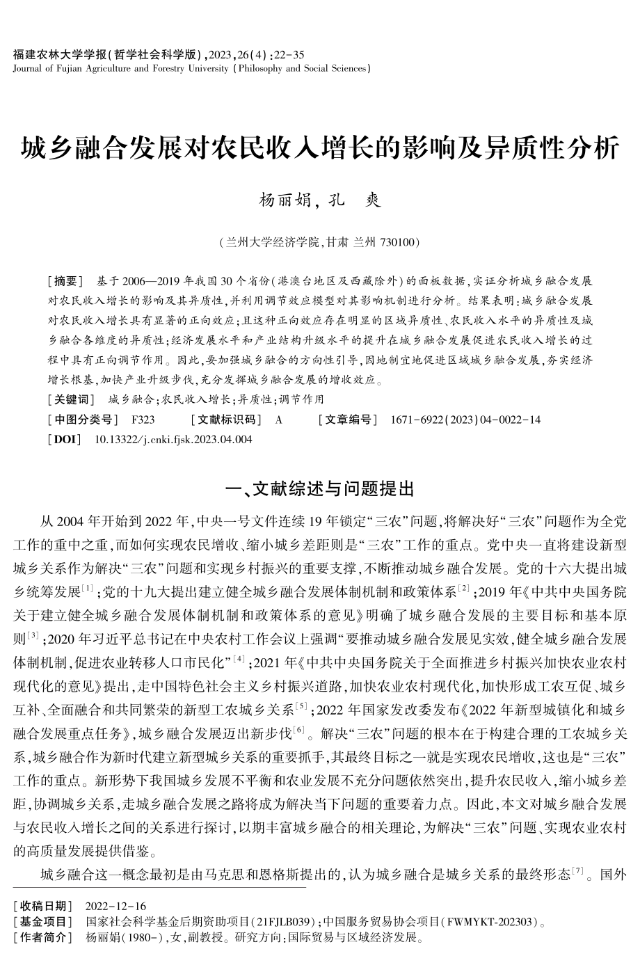 城乡融合发展对农民收入增长的影响及异质性分析.pdf_第1页