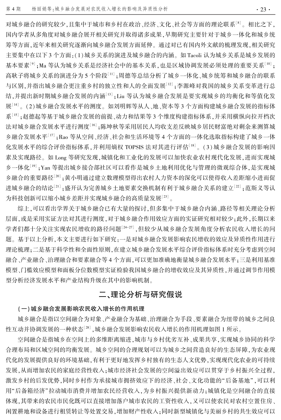 城乡融合发展对农民收入增长的影响及异质性分析.pdf_第2页