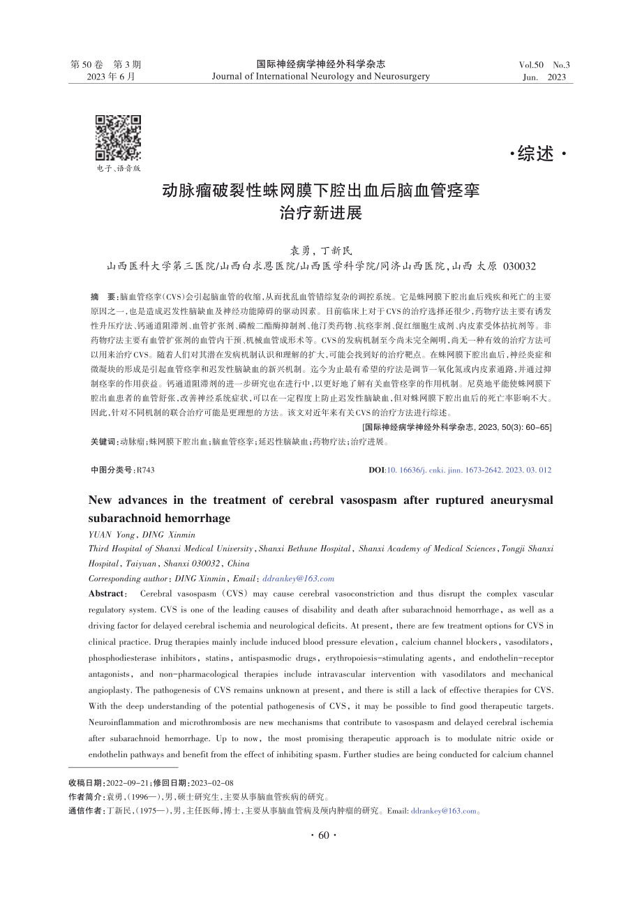 动脉瘤破裂性蛛网膜下腔出血后脑血管痉挛治疗新进展.pdf_第1页