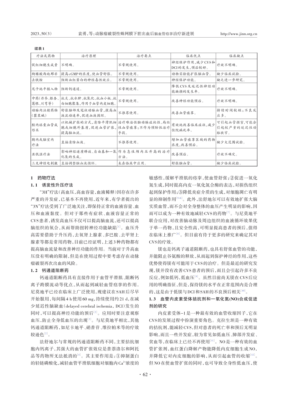 动脉瘤破裂性蛛网膜下腔出血后脑血管痉挛治疗新进展.pdf_第3页