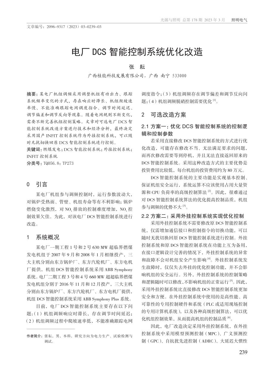 电厂DCS智能控制系统优化改造.pdf_第1页